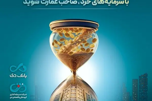 بزرگترین پذیره‌نویسی صندوق املاک و مستغلات دی با نماد «عمارت دی»
