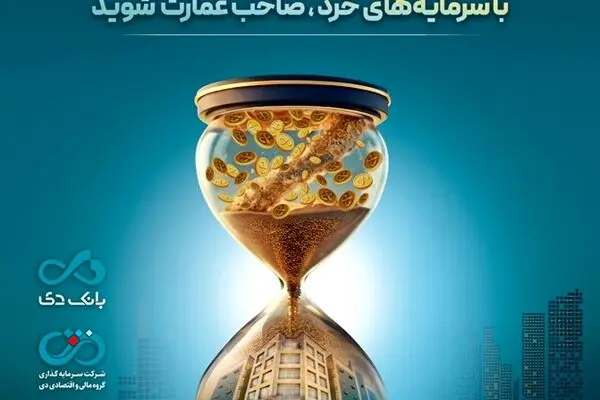 بزرگترین پذیره‌نویسی صندوق املاک و مستغلات دی با نماد «عمارت دی»
