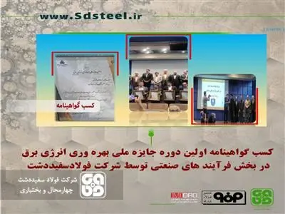 قدردانی از شرکت فولاد سفیددشت در اولین دوره جایزه ملی بهره‌وری انرژی برق در بخش فرآیندهای صنعتی
