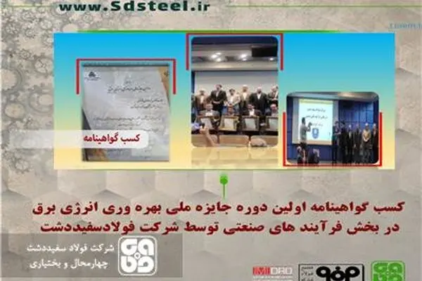 قدردانی از شرکت فولاد سفیددشت در اولین دوره جایزه ملی بهره‌وری انرژی برق در بخش فرآیندهای صنعتی
