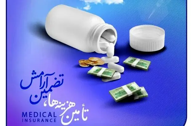 تامین هزینه‌ها، تضمین آرامش
