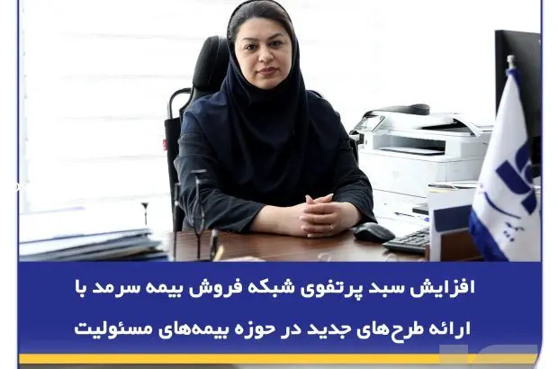 افزایش سبد پرتفوی شبکه فروش بیمه سرمد با ارائه طرح‌های جدید در حوزه بیمه‌های مسئولیت
