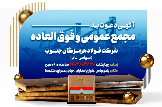 آگهی دعوت به مجمع عمومی عادی و فوق‌العاده سالیانه برای سال (دوره) مالی منتهی به ۱۴۰۲/۱۲/۲۹