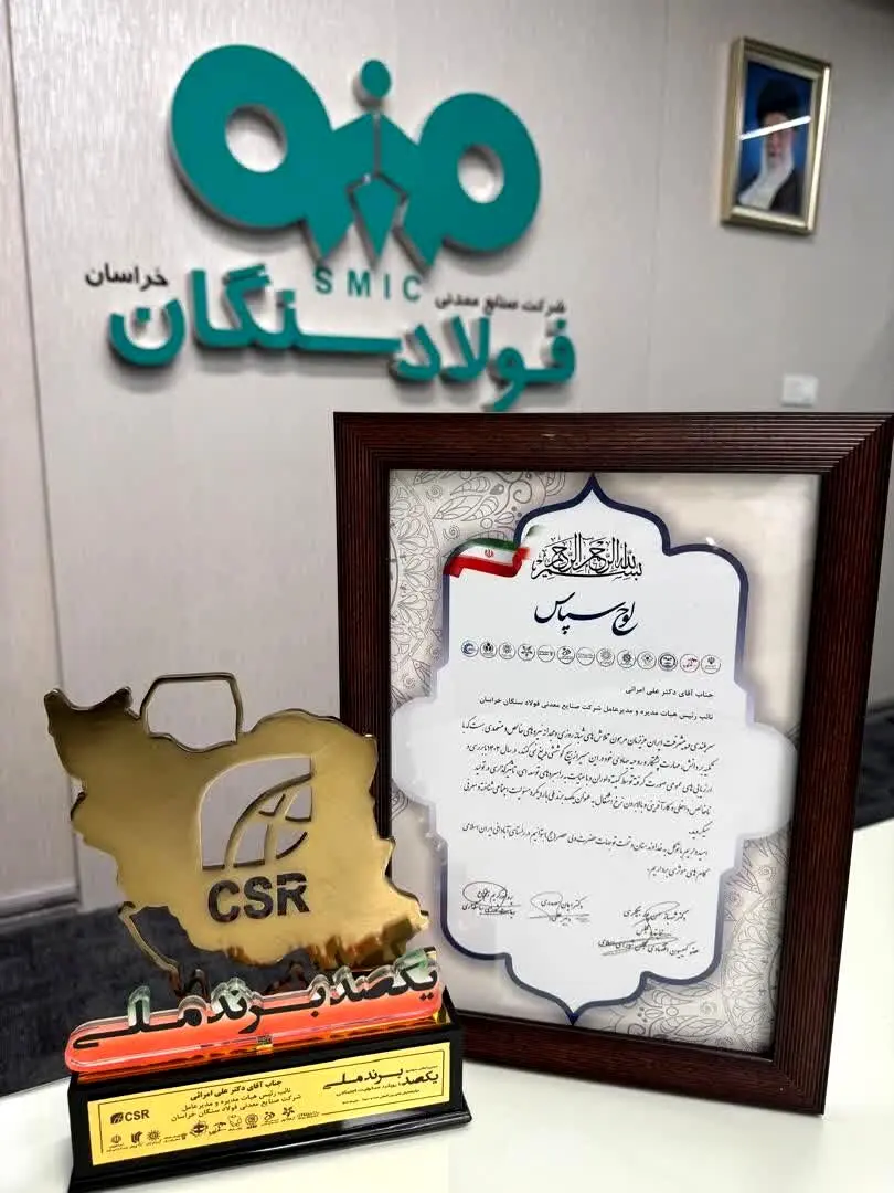 درخشش شرکت فولاد سنگان در دومین اجلاس یکصد برند ملی
