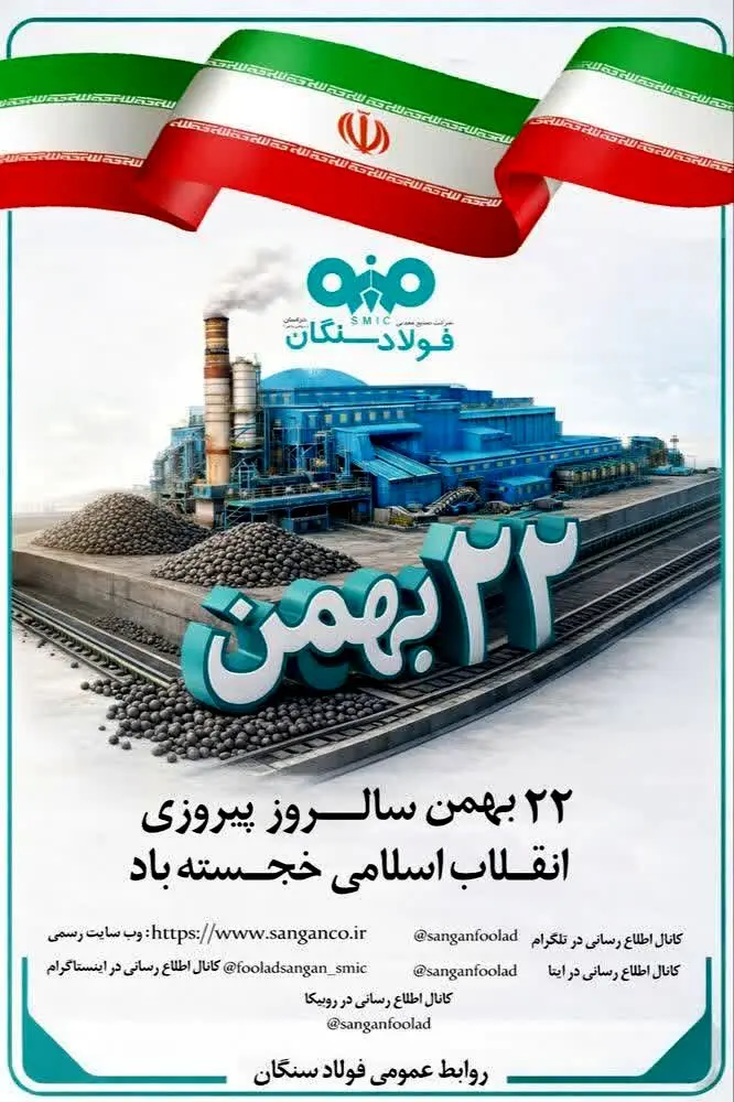 پیام دکتر علی رسولیان، مدیرعامل فولاد سنگان  به مناسبت سالگرد پیروزی انقلاب اسلامی 
