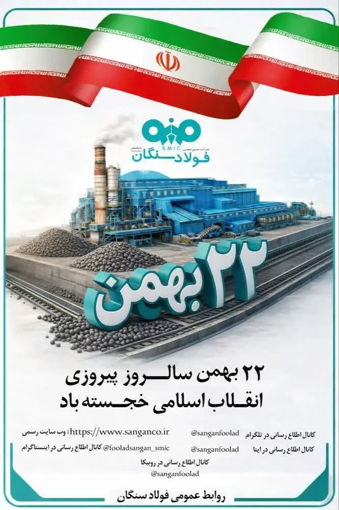 پیام دکتر علی رسولیان، مدیرعامل فولاد سنگان  به مناسبت سالگرد پیروزی انقلاب اسلامی 
