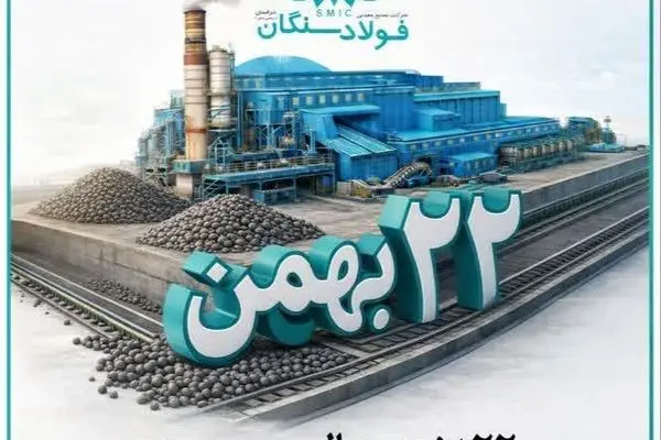 پیام دکتر علی رسولیان، مدیرعامل فولاد سنگان  به مناسبت سالگرد پیروزی انقلاب اسلامی 
