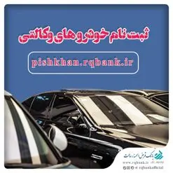 خرید خودروهای وارداتی از طریق پیشخوان مجازی رسالت
