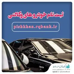 خرید خودروهای وارداتی از طریق پیشخوان مجازی رسالت
