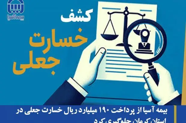 بیمه آسیا از پرداخت ۱۹۰ میلیارد ریال خسارت جعلی در استان کرمان جلوگیری کرد
