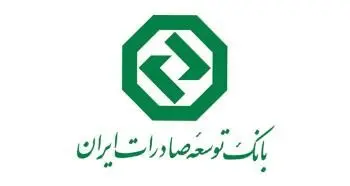 انتقال شعبه مرکزی بانک توسعه صادرات ایران به مکان جدید
