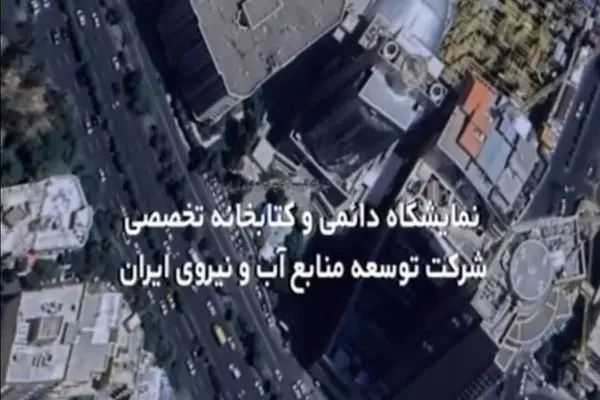 دعوت شرکت آب و نیرو از دانشگاه ها جهت بازدید از کتابخانه و نمایشگاه دائمی صنعت برق‌آبی
