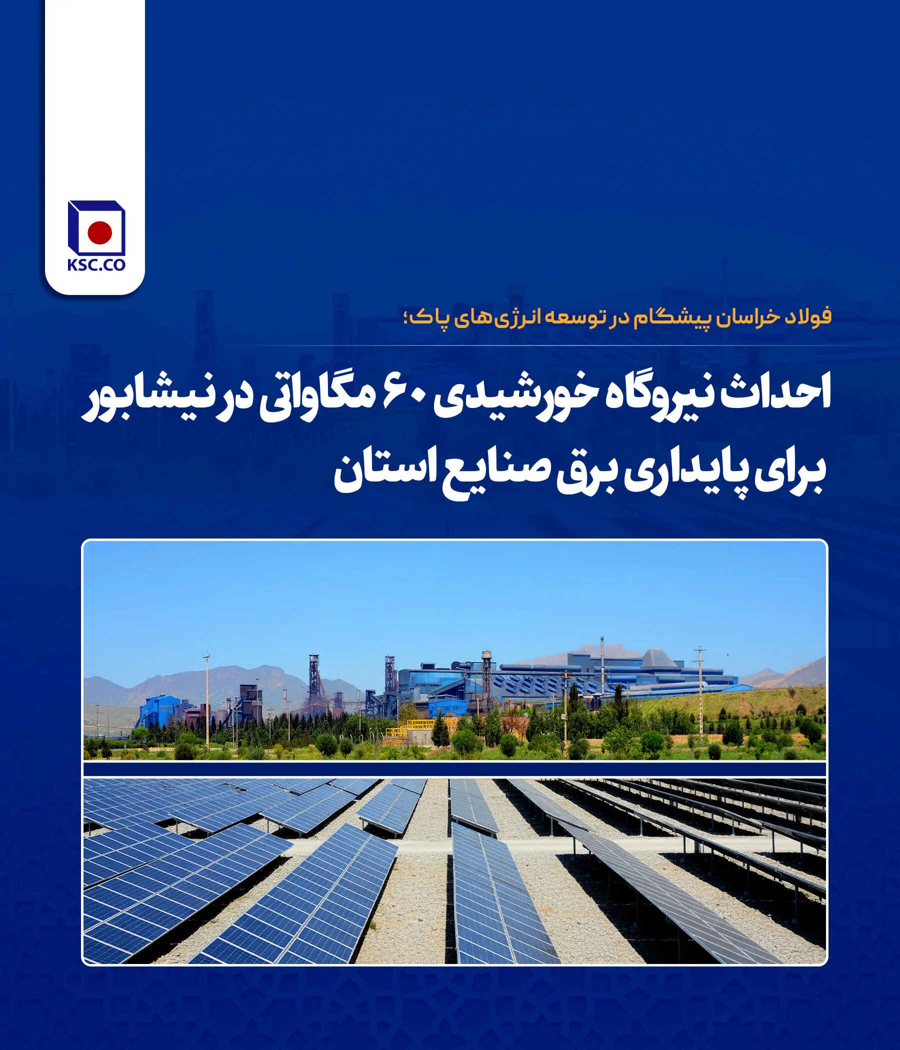احداث نیروگاه خورشیدی ۶۰ مگاواتی در نیشابور برای پایداری برق صنایع استان

