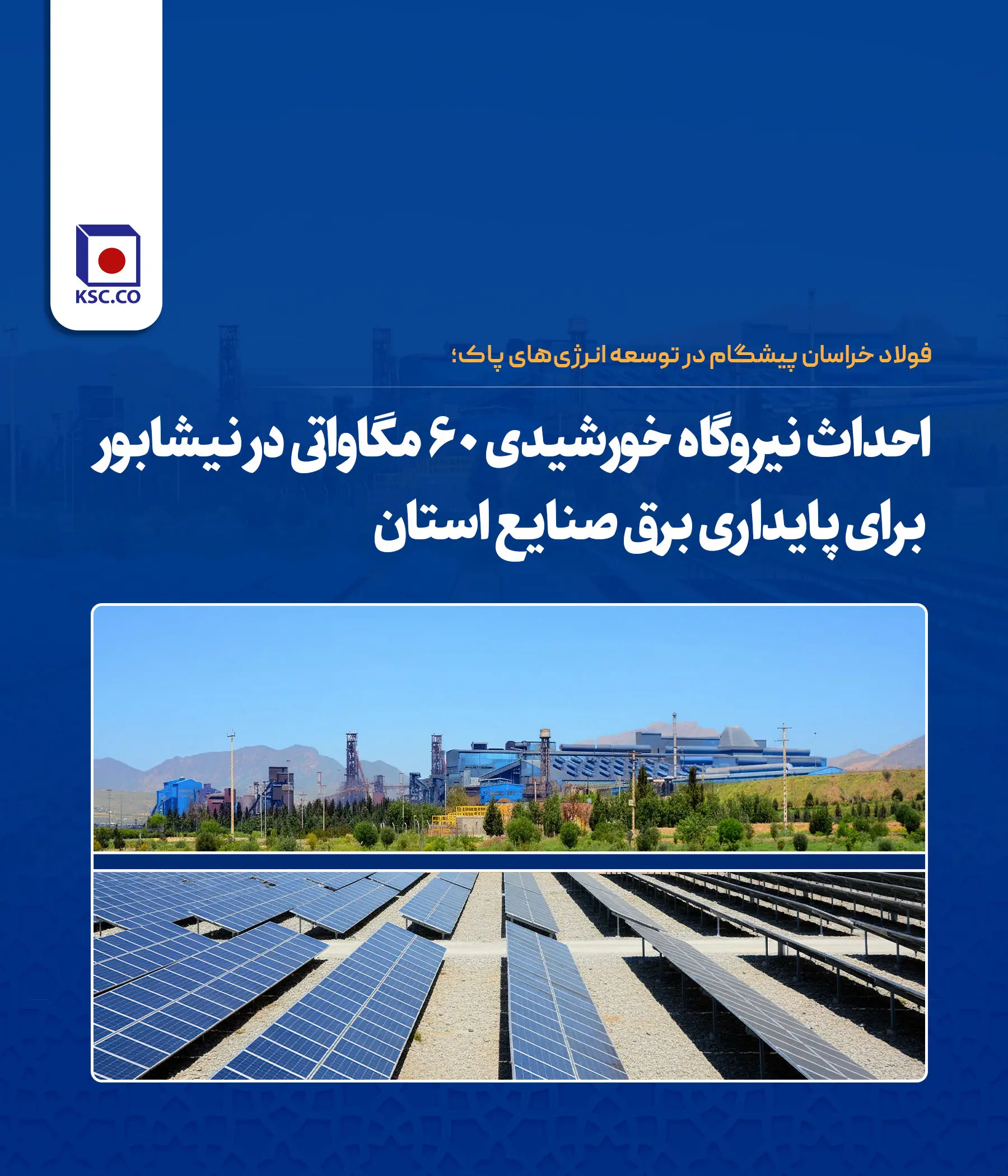 احداث نیروگاه خورشیدی ۶۰ مگاواتی در نیشابور برای پایداری برق صنایع استان

