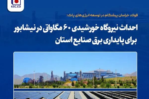 احداث نیروگاه خورشیدی ۶۰ مگاواتی در نیشابور برای پایداری برق صنایع استان

