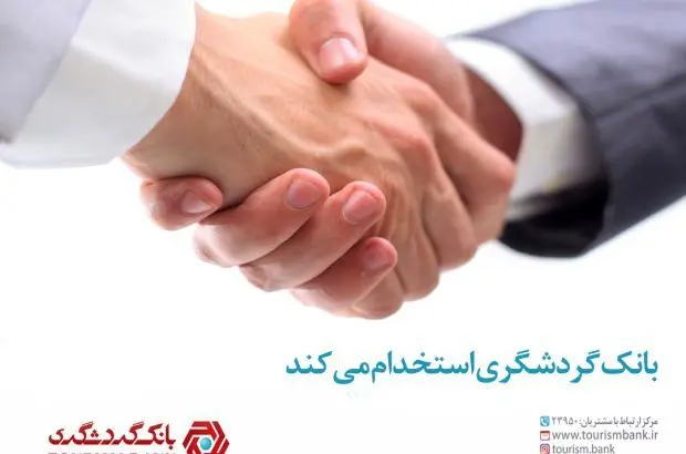 آگهی دعوت به همکاری کارشناس معاونت فناوری اطلاعات در بانک گردشگری در مهر ماه ۱۴۰۲