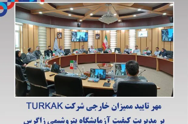 مهر تایید ممیزان خارجی شرکت TURKAK بر مدیریت کیفیت آزمایشگاه پتروﺷﯿﻤﯽ زاﮔﺮس
