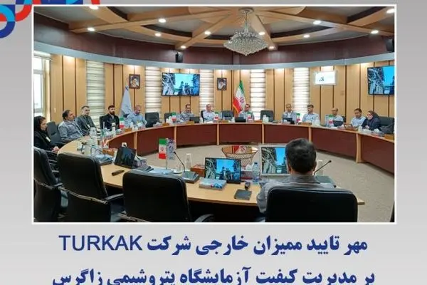 مهر تایید ممیزان خارجی شرکت TURKAK بر مدیریت کیفیت آزمایشگاه پتروﺷﯿﻤﯽ زاﮔﺮس
