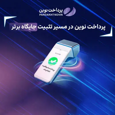 ثبت چند رکورد جدید توسط پرداخت نوین
