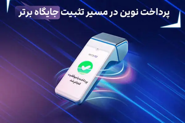 ثبت چند رکورد جدید توسط پرداخت نوین
