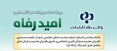اسامی برگزیدگان شهریور ماه قرعه‌کشی تسهیلات طرح “امید رفاه” بانک رفاه کارگران اعلام شد
