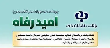 اسامی برگزیدگان شهریور ماه قرعه‌کشی تسهیلات طرح “امید رفاه” بانک رفاه کارگران اعلام شد
