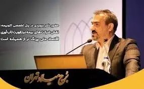 نقش شرکت های بیمه درتقویت تاب آوری اقتصاد ملی پررنگ تر از همیشه است