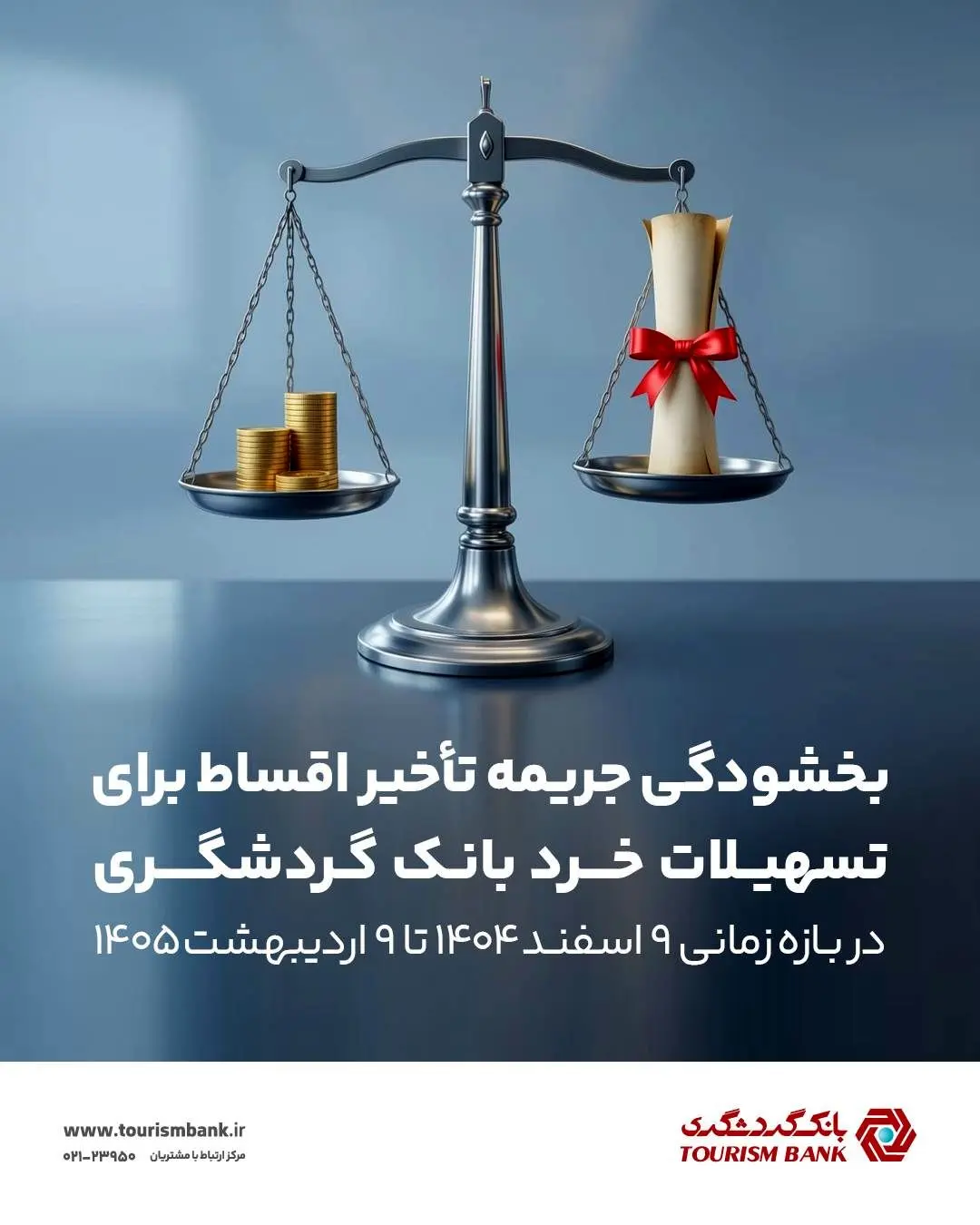 بخشش جرایم دیرکرد تسهیلات خرد بانک گردشگری
