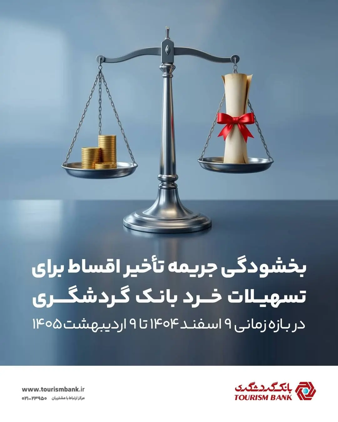 بخشش جرایم دیرکرد تسهیلات خرد بانک گردشگری
