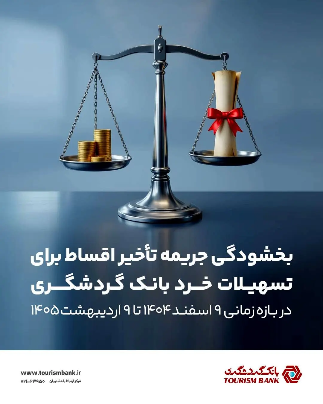 بخشش جرایم دیرکرد تسهیلات خرد بانک گردشگری

