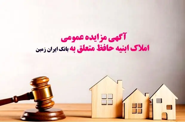آگهی مزایده عمومی املاک بانک ایران زمین شماره د/۱۴۰۳
