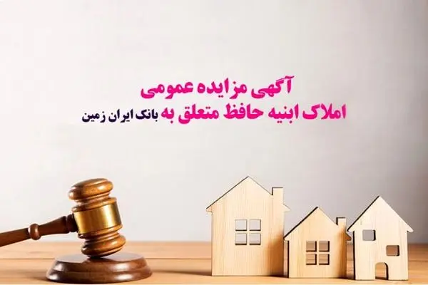 آگهی مزایده عمومی املاک بانک ایران زمین شماره د/۱۴۰۳
