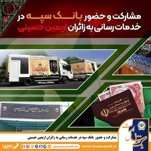 مشارکت و حضور موثر بانک سپه در خدمت‌رسانی به زائران اربعین حسینی

