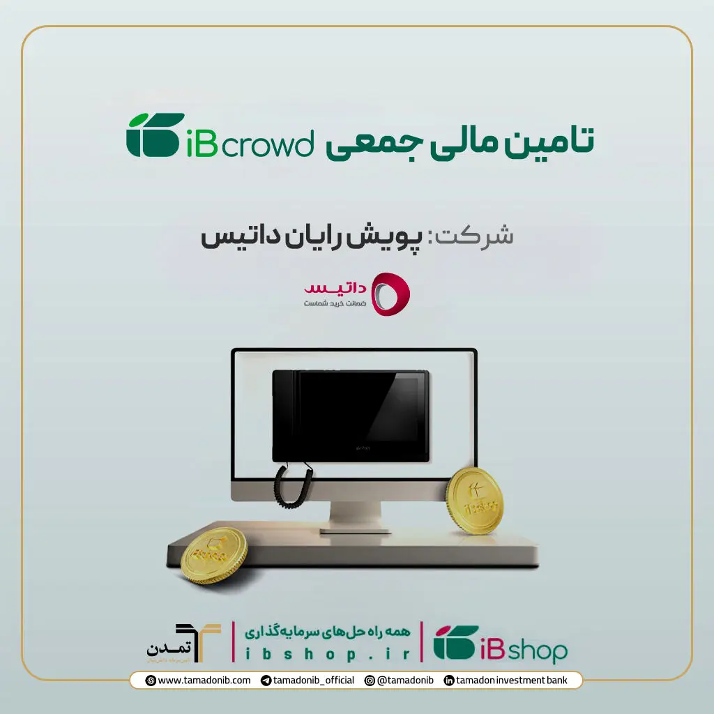 آغاز پویش تامین مالی جمعی شرکت «پویش رایان داتیس»
