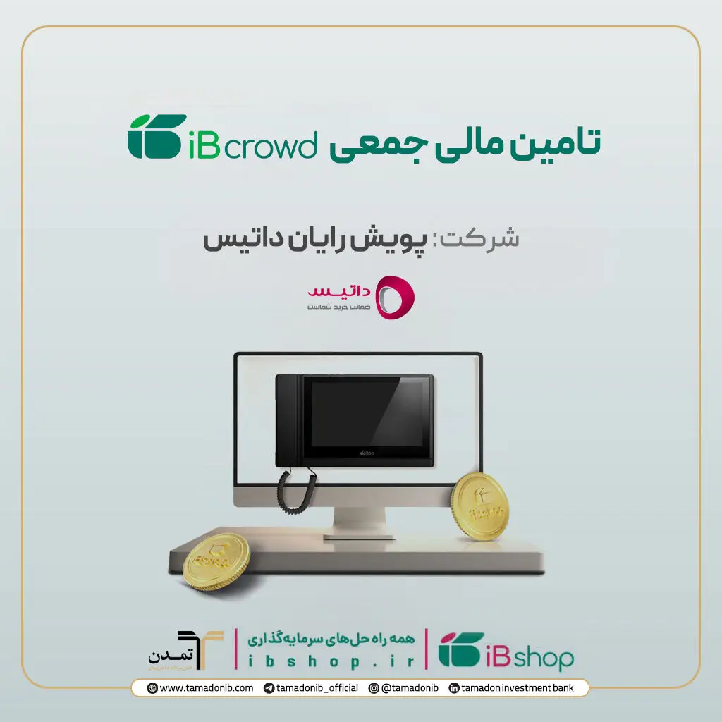 آغاز پویش تامین مالی جمعی شرکت «پویش رایان داتیس»
