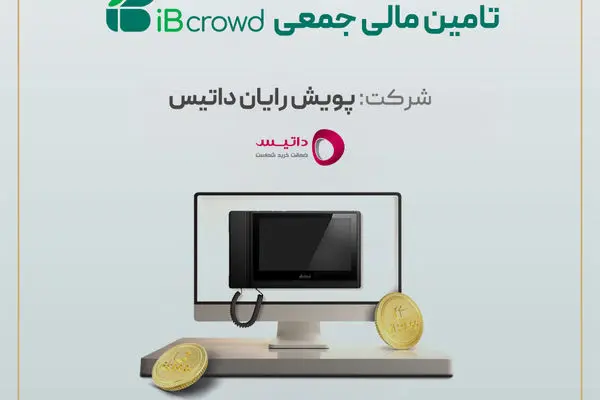 آغاز پویش تامین مالی جمعی شرکت «پویش رایان داتیس»
