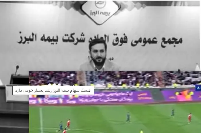 قیمت سهام بیمه البرز رشد بسیار خوبی دارد
