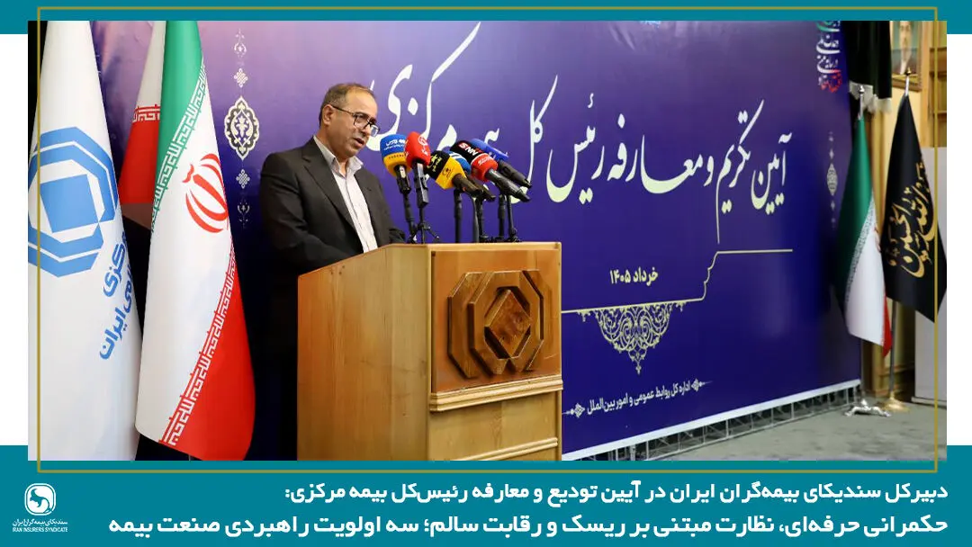 حکمرانی حرفه‌ای، نظارت مبتنی بر ریسک و رقابت سالم؛ سه اولویت راهبردی صنعت بیمه