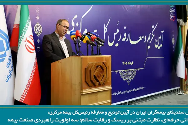 حکمرانی حرفه‌ای، نظارت مبتنی بر ریسک و رقابت سالم؛ سه اولویت راهبردی صنعت بیمه