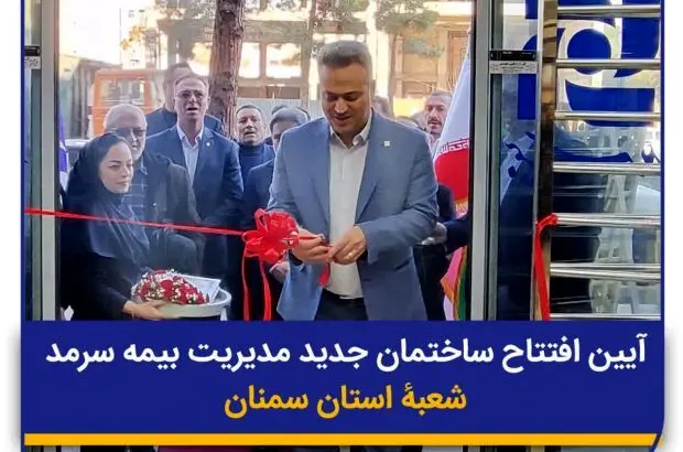 ساختمان جدید شعبه بیمه سرمد در استان سمنان افتتاح شد
