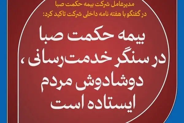 بیمه حکمت صبا در سنگر خدمت‌رسانی ، دوشادوش مردم ایستاده است
