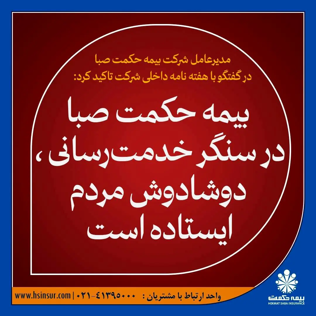 بیمه حکمت صبا در سنگر خدمت‌رسانی ، دوشادوش مردم ایستاده است
