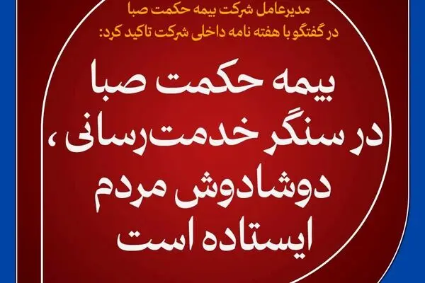 بیمه حکمت صبا در سنگر خدمت‌رسانی ، دوشادوش مردم ایستاده است

