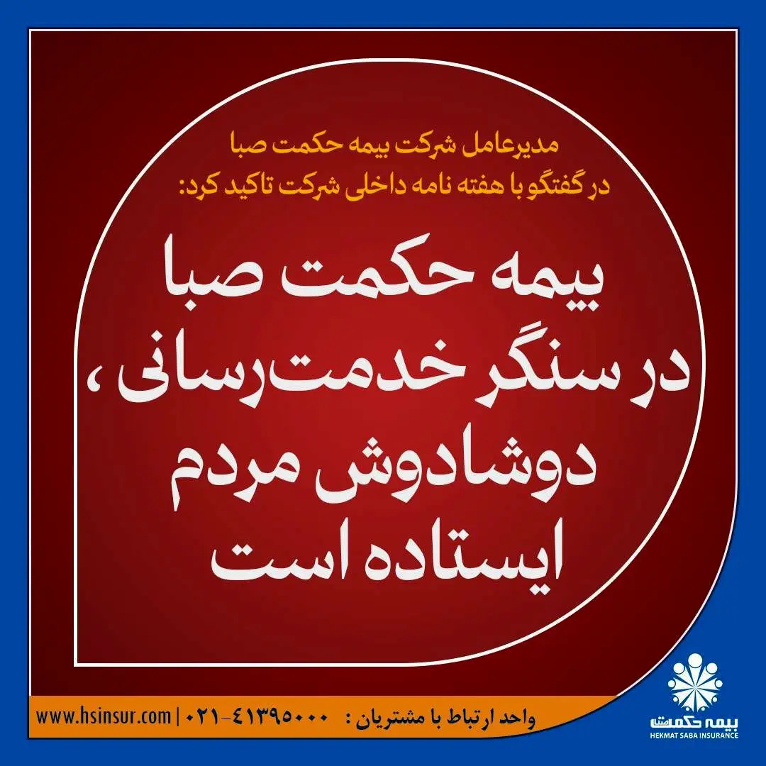 بیمه حکمت صبا در سنگر خدمت‌رسانی ، دوشادوش مردم ایستاده است
