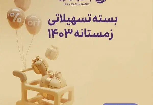 فرصت ویژه دریافت وام، برای مشتریان جدید بانک ایران زمین
