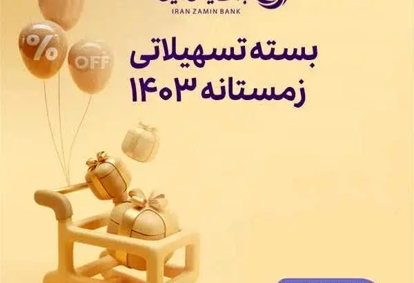 فرصت ویژه دریافت وام، برای مشتریان جدید بانک ایران زمین
