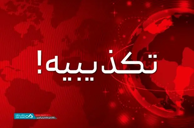 تکذیب همکاری مشترک بانک دی با شرکت کیان‌خودرو
