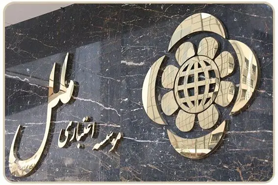 عرضه گواهی سپرده خاص با نرخ سود ۳۰ درصد در موسسه اعتباری ملل
