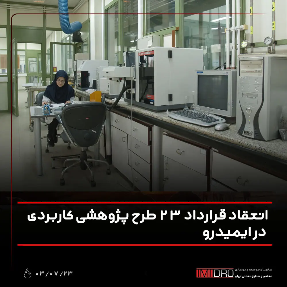 انعقاد قرارداد ۲۳ طرح پژوهشی کاربردی در ایمیدرو
