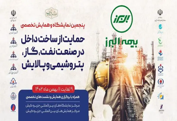 حضور بیمه البرز در بزرگترین رویداد انرژی کشور

